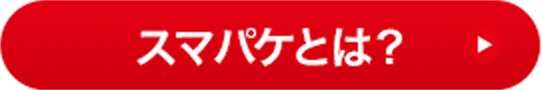 スマパケとは？